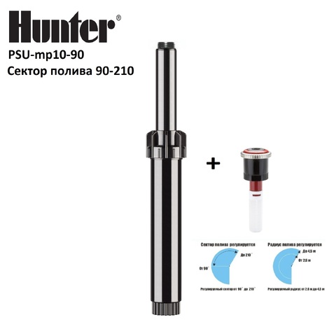 Дождеватель с насадкой HUNTER PSU mp 1090 (2.5 - 4.5 m радиус), сектор полива 90° -210°