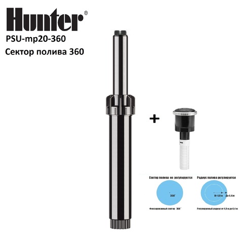 Дождеватель с насадкой HUNTER PSU mp 20360 (4,5 - 6,5 m радиус), сектор полива 360°