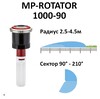 Сопло ротатор HUNTER МР 1000 (радиус от 2.5 до 4.6 м, сектор 90°-210°)